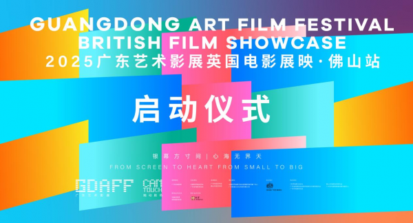 英伦经典与岭南文脉在佛山银幕交汇——2025广东艺术影展英国电影展映佛山站认真启幕